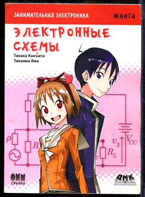 Кэнъити Т., Яма Т. - Занимательная электроника. Электронные схемы - 2016 - фото 241377