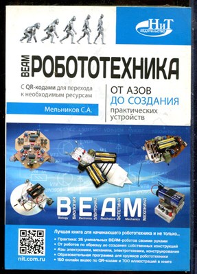 Мельников С.А. - ВЕАМ-Робототехника от азов до создания практических устройств - 2022 - фото 241379