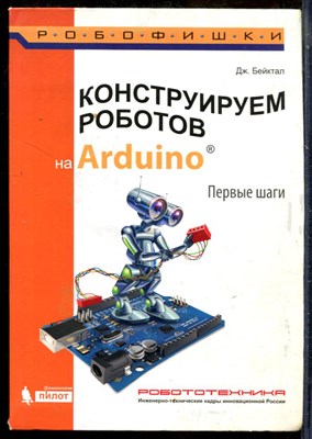 Бейктал Дж. - Конструируем роботов на Arduino. Первые шаги - 2016 - фото 241380