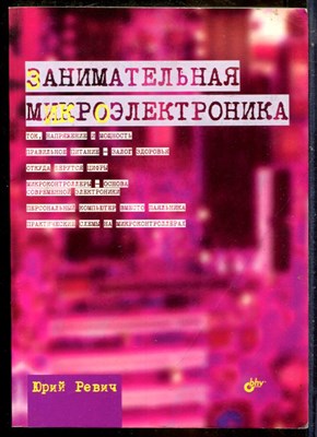 Ревич Ю. - Занимательная микроэлектроника - 2007 - фото 241381