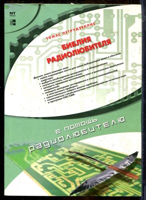Петрудзеллис Т. - Библия радиолюбителя - 2007 - фото 241383