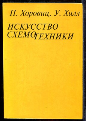 Хоровиц П., Хилл У. - Искусство схемотехники - 1998 - фото 241384