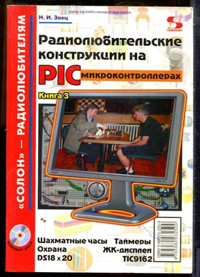 Заец Н.И. - Радиолюбительские конструкции на PIC-микроконтроллерах - 2006 - фото 241385