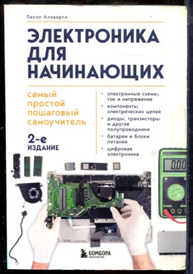 Аливерти П. - Электроника для начинающих - 2022 - фото 241387