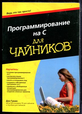 Гукин Д. - Программирование на C для чайников - 2016 - фото 241388