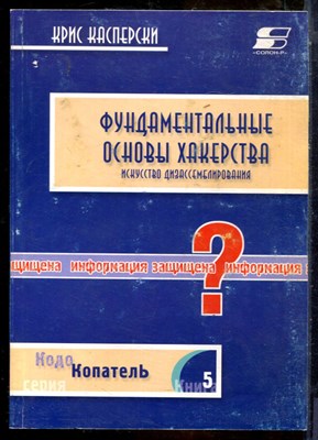 Касперски К. - Фундаментальные основы хакерства. Искусство дизассемблирования - 2002 - фото 241394