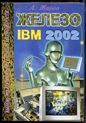 Жаров А. - Железо IBM 2002 - 2002 - фото 241402