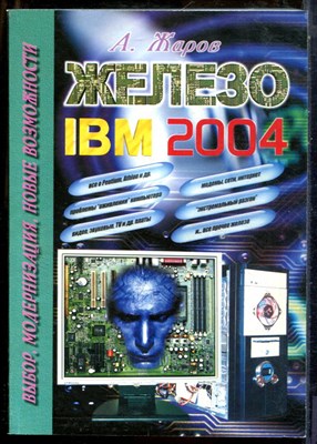 Жаров А. - Железо IBM 2004 - 2004 - фото 241405
