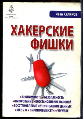 Скляров И. - Хакерские фишки - 2008 - фото 241407