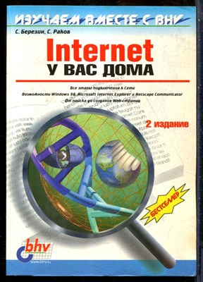 Березин С., Раков С. - Internet у вас дома - 2003 - фото 241408