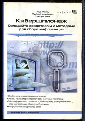 Фейр Т., Нордфелт М., Ринг С. - Кибершпионаж - 2008 - фото 241409