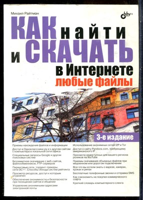 Райтман М. - Как найти и скачать в Интернете любые файлы - 2012 200772 - 14*3*2