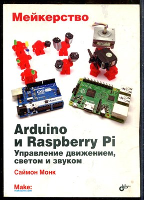 Монк С. - Мейкерство. Arduino и Raspberry Pi. Управление движением, светом и звуком - 2017 - фото 241413