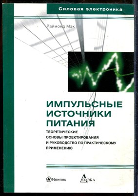 Мэк Р. - Импульсные источники питания. Теоретические основы проектирования и руководство по практическому применению - 2008 - фото 241417
