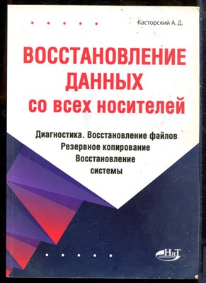 Касторский А.Д. - Восстановление данных со всех носителей. Диагностика. Восстановление файлов. Резервное копирование. Восстановление системы - 2022 - фото 241418