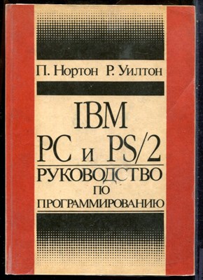 Нортон П., Уилтон Р. - IBM PC и PS/2. Руководство по программированию - 1994 - фото 241419
