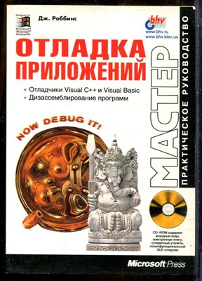 Роббинс Дж. - Отладка приложений - 2001 - фото 241420