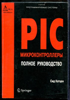 Катцен С. - PIC-микроконтроллеры. Полное руководство - 2010 - фото 241422