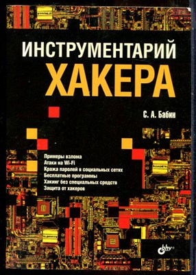 Бабин С.А. - Инструментарий хакера - 2014 - фото 241423