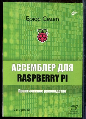 Смит Б. - Ассемблер для Raspberry PI. Практическое руководство - 2022 - фото 241425