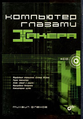 Фленов М. - Компьютер глазами хакера - 2005 - фото 241431