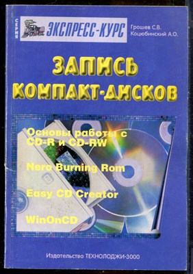 Грошев С.В., Коцюбинский А.О. - Запись компакт-дисков - 2001 - фото 241434