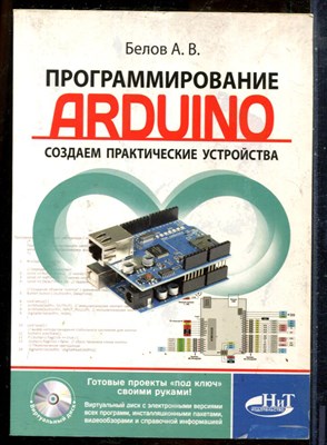 Белов А.В. - Программирование ARDUINO. Создаем практические устройства - 2018 - фото 241437