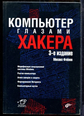 Фленов М. - Компьютер глазами хакера - 2017 - фото 241438