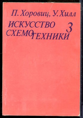Хоровиц П., Хилл У. - Искусство схемотехники | Том 3. - 1993 - фото 241439
