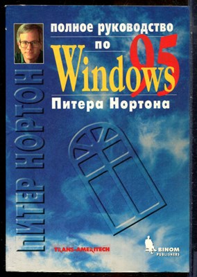 Мюллер Дж., Нортон П. - Полное руководство по Windows 95 Питера Нортона - 1998 - фото 241443