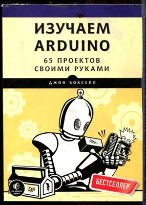 Бокселл Д. - Изучаем ARDUINO. 65 проектов своими руками - 2017 - фото 241445