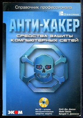 Джонс К.Дж., Шема М., Джонсон Б.С. - Анти-хакер. Средства защиты компьютерных сетей - 2003 - фото 241446