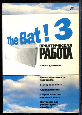 Данилов П. - The bat! 3. Практическая работа - 2006 - фото 241448