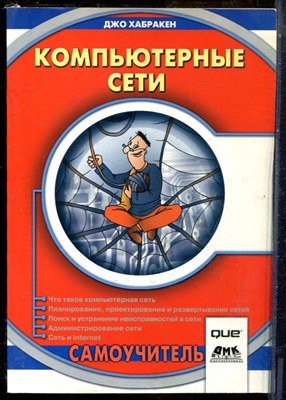 Хабракен Д. - Компьютерные сети - 2004 - фото 241449