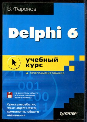 Фаронов В. - Delphi 6: учебный курс (+дискета) - 2002 - фото 241450