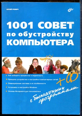 Ревич Ю. - 1001 совет по обустройству компьютера - 2012 - фото 241454