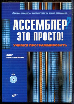 Калашников О. - Ассемблер это просто! Учимся программировать - 2008 - фото 241458
