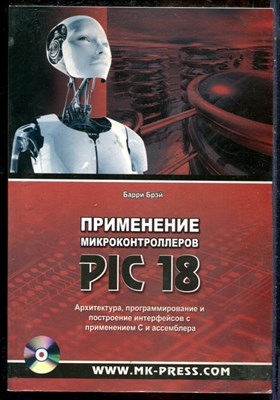 Брэй Б. - Применение микроконтроллеров PIC18. Архитектура, программирование и построение интерфейсов с применением C и ассемблера - 2008 - фото 241459