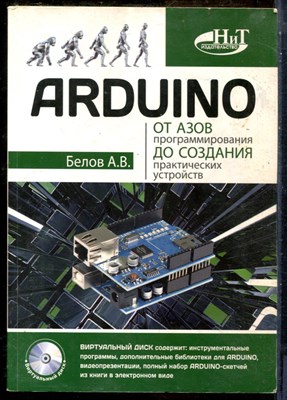 Белов А.В. - ARDUINO от азов программирования до создания практических устройств - 2018 - фото 241463