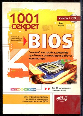 Кубин А.В., Дмитриев Д.А., Финкова М.А. - 1001 секрет BIOS по «тонкой» настройке, решению проблем и оптимизации работы компьютера - 2008 - фото 241468