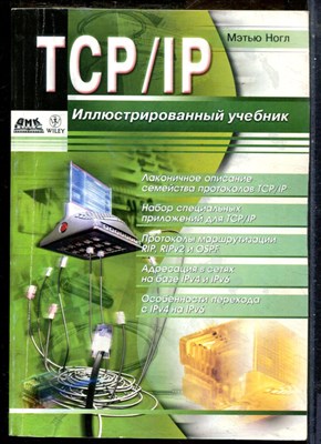 Ногл М. - TCP/IP. Иллюстрированный учебник - 2001 - фото 241470
