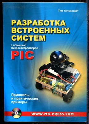 Уилмсхерст Т. - Разработка встроенных систем с помощью микроконтроллеров PIC. Принципы и практические примеры - 2008 - фото 241471