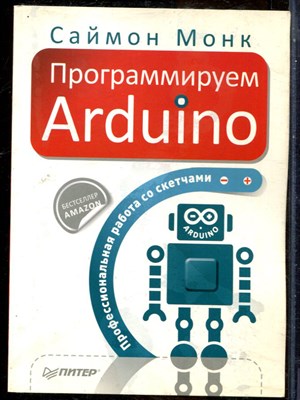 Монк С. - Программируем Arduino. Профессиональная работа со скетчами - 2017 - фото 241474