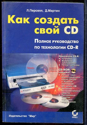 Перселл Л., Мартин Д. - Как создать свой CD. Полное руководство по технологии CD-R - 1998 - фото 241479