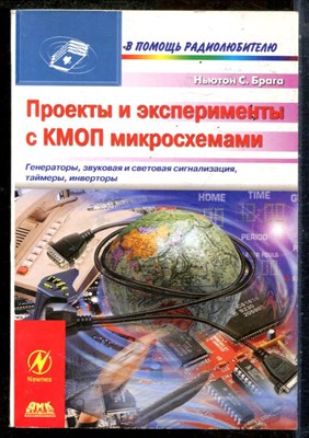 Брага Н.С. - Проекты и эксперименты с КМОП микросхемами - 2004 - фото 241480