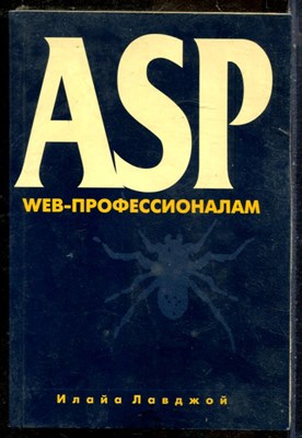 Лавджой И. - ASP. Web-профессионализм - 2001 200844 - 19*3*2