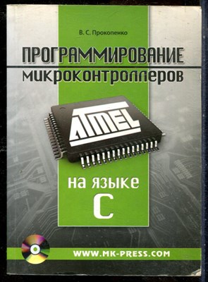 Прокопенко В.С. - Программирование микроконтроллеров ATMEL на языке C - 2012 - фото 241483