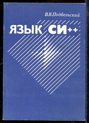 Подбельский В.В. - Язык СИ++ - 1998 - фото 241484