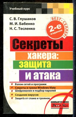 Глушаков С.В., Бабенко М.И., Тесленко Н.С. - Секреты хакера: защита и атака - 2010 - фото 241485