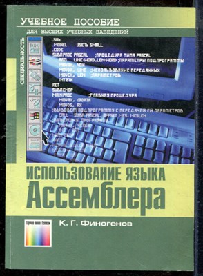 Финогенов К.Г. - Использование языка Ассемблера - 2004 - фото 241487
